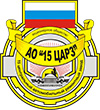 АО 15 ЦАРЗ АО 15 ЦАРЗ