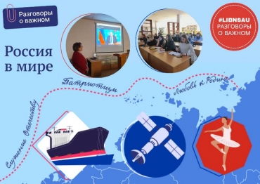 Разговоры о важном - Россия в мире