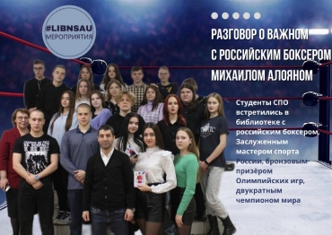 Встреча с российским боксером Михаилом Суреновичем Алояном