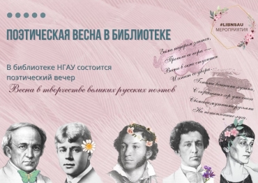 Поэтическая весна в библиотеке