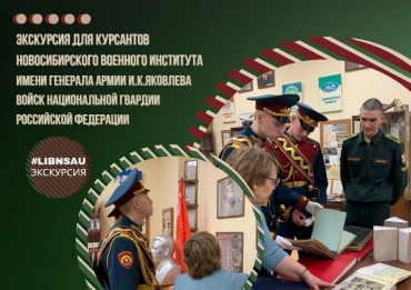 Экскурсия для курсантов Новосибирского военного института имени генерала армии И.К. Яковлева войск национальной гвардии Российской Федерации.