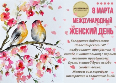 Поздравление с Международным женским днем