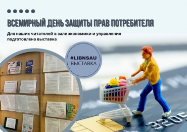 Всемирный день защиты прав потребителей