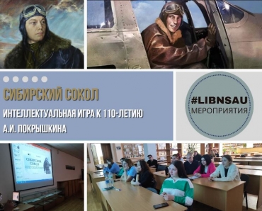 Интеллектуальная игра к 110-летию А.И.Покрышкина