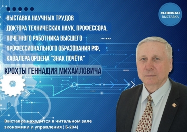 Выставка научных трудов Крохты Г.М.