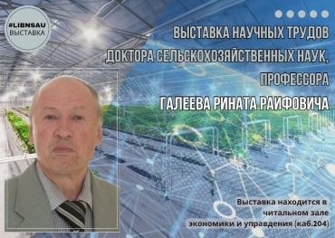 Выставка научных трудов Галеева Р.Р.