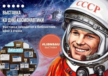 Выставка ко Дню космонавтики