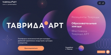 Приглашаем принять участие в образовательных заездах молодых деятелей культуры и искусств «ТАВРИДА.АРТ»