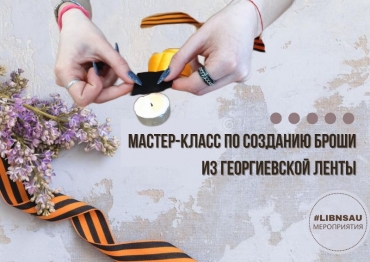 Мастер-класс по созданию броши из Георгиевской ленты