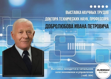 Выставка научных трудов Добролюбова И.П.