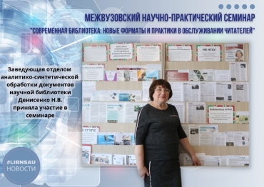 Межвузовский научно-практический семинар для сотрудников библиотек