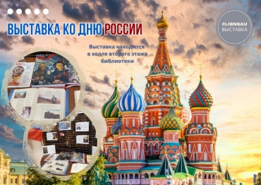 Выставка ко Дню России