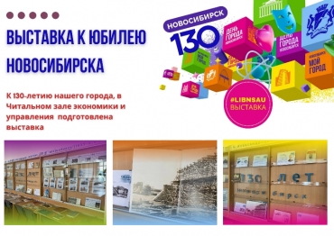 Книжная выставка к 130-летию города Новосибирска