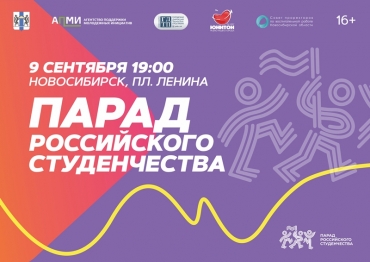 Юбилейный Парад российского студенчества пройдёт в Новосибирской области