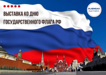 Выставка ко Дню Государственного флага РФ