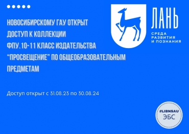 Новосибирскому ГАУ открыт доступ к коллекции ЭБС ЛАНЬ