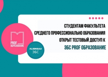 Студентам СПО предоставлен тестовый доступ к ЭБС PROFобразование