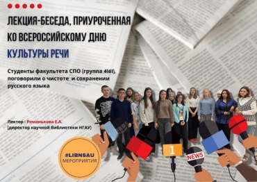Лекция-беседа ко Всероссийскому дню культуры речи