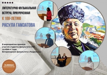 Литературно-музыкальная встреча, приуроченная к 100-летию Расула Гамзатова
