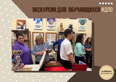 Экскурсии для обучающихся ИДПО