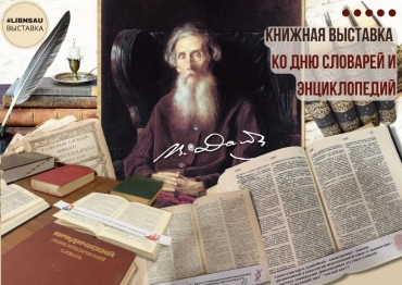 Выставка ко Дню словарей и энциклопедий в России