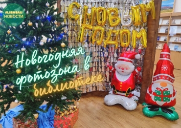 Новогодняя фотозона в библиотеке