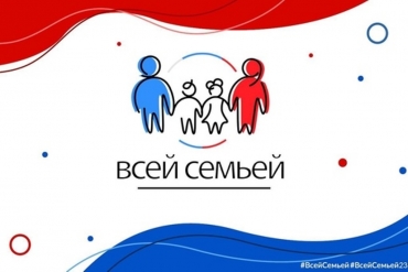 Приглашаем принять участие в федеральном проекте «Всей семьей»