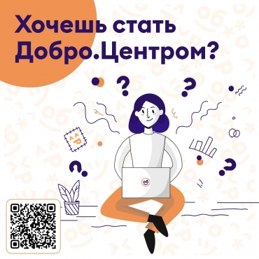 Акселерация 3.0 для Добро.Центров