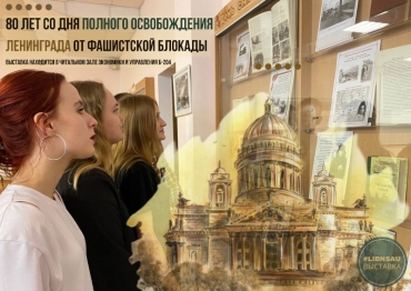80 лет со дня полного освобождения Ленинграда от фашисткой блокады