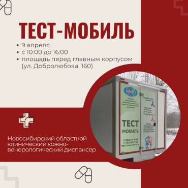 В Новосибирском ГАУ будет работать тест-мобиль 9 апреля 2024 г.