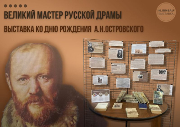 Выставка ко Дню рождения А.Н. Островского