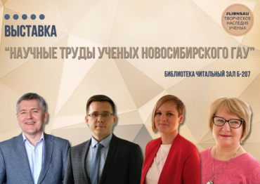 Творческое наследие ученых НГАУ