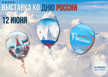 Выставка ко Дню России