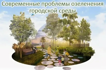 Х-я Всероссийская научно-практическая конференция «Современные проблемы озеленения городской среды»