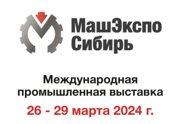МашЭкспоСибирь-2024