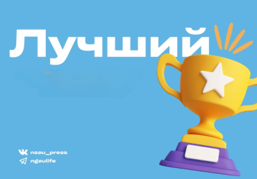 Новосибирский ГАУ стал победителем среди вузов по реализации молодежной политики