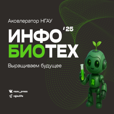 Старт нового сезона акселерационной программы «ИнфоБиоТех» в Новосибирском ГАУ