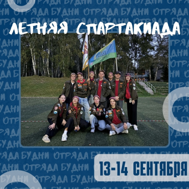 XVII летняя спартакиада студенческих отрядов🔥