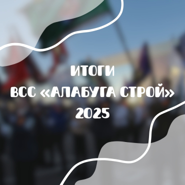 Студенческий Строительный Отряд «Ермак» отрабатывал свою целину на ВСС «Алабуга Строй» 🏗