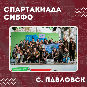 Спартакиада Сибирского Федерального округа