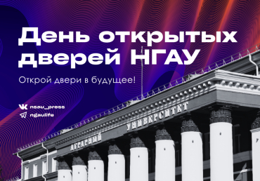 День открытых дверей в Новосибирском ГАУ