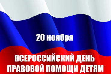 ВСЕРОССИЙСКИЙ ДЕНЬ ПРАВОВОЙ ПОМОЩИ ДЕТЯМ