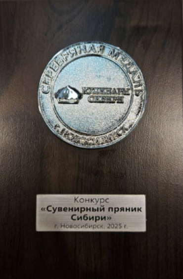 Команда Новосибирского ГАУ получила серебряную медаль на конкурсе «Сувенирный пряник Сибири»