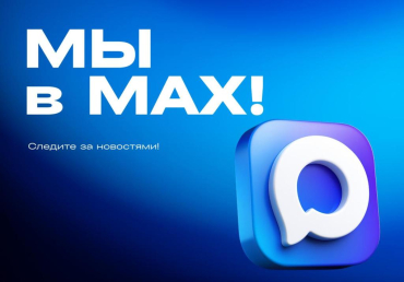 Университет биотехнологий теперь доступен в приложении MAX!