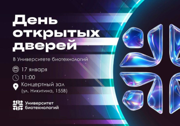 День открытых дверей в Университете биотехнологий!