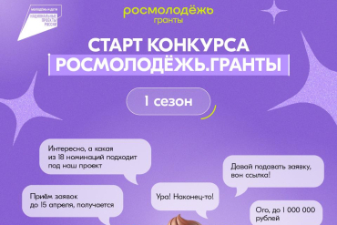 Открыт приём заявок на конкурс Росмолодёжь.Гранты 1 сезон!
