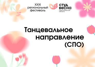 Студенческая весна! Танцевальное направление