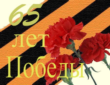 Поздравляем с 65-летием Победы!!!