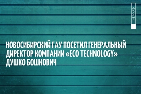 ������������� ��� ������� ����������� �������� �������� �Eco technology� ����� ��������