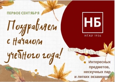 Поздравляем с началом нового учебного года!